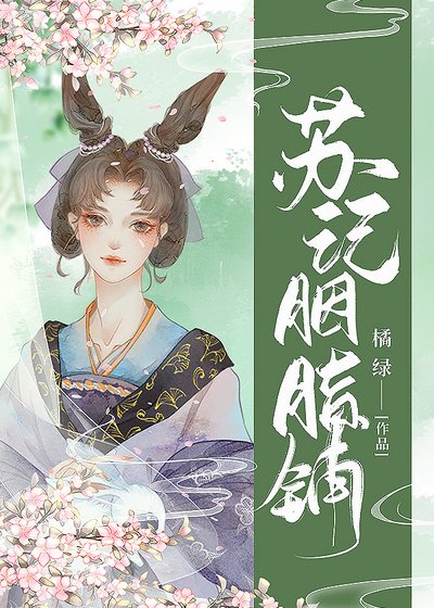 苏记胭脂铺