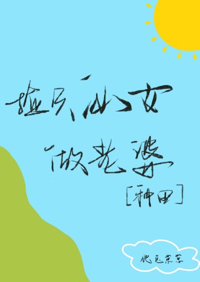 捡只仙女做老婆[种田]