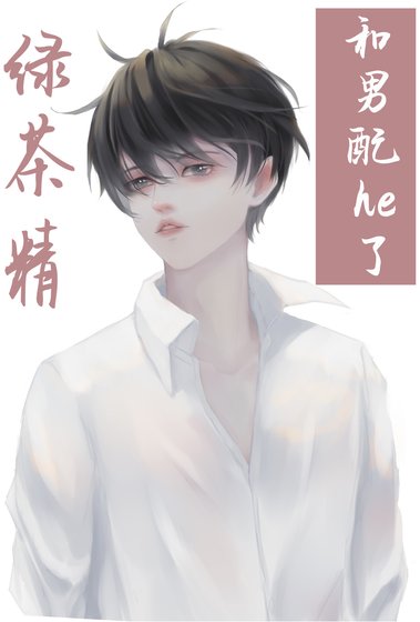 《绿茶精在火葬场和男配he了》