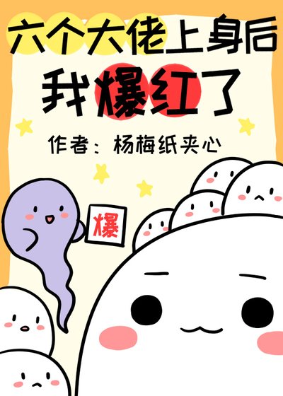 《六个大佬上身后我爆红了》