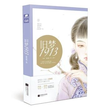 《旧梦1913》