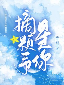 《摘颗星予你》