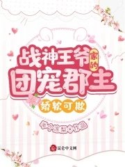 《战神王爷家的团宠郡主娇软可欺》