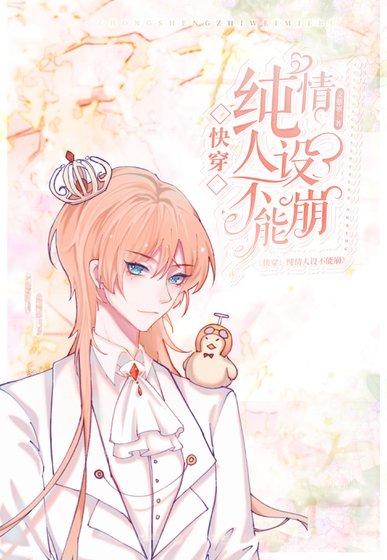 《【快穿】纯情人设不能崩》