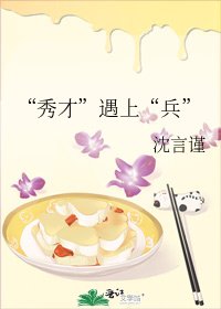 《“秀才”遇上“兵”》
