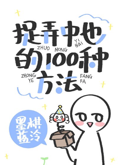 《捉弄中也的100种方法》