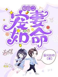 《快穿之宠妻如命》