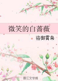 《(BL/吸血骑士同人)微笑的白蔷薇》