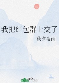 《我把红包群上交了》