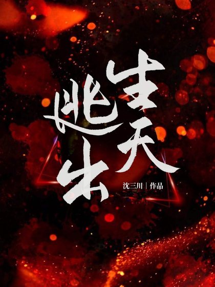 《逃出生天》
