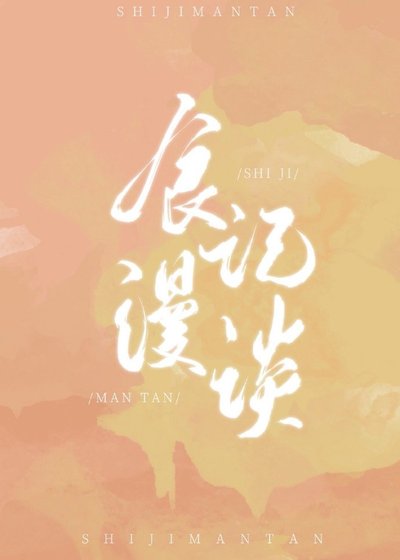 《食记漫谈》