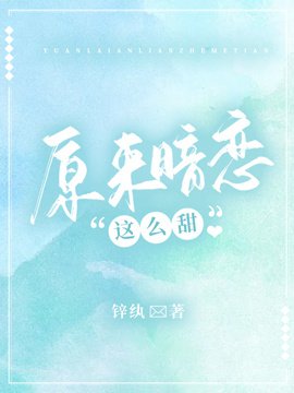 《原来暗恋这么甜》