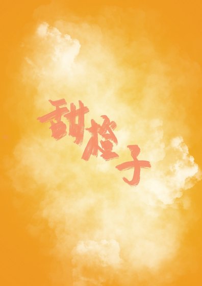 《甜橙子》