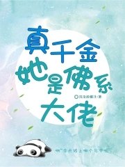 《真千金她是佛系大佬》