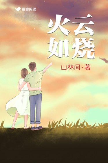 《火云如烧》