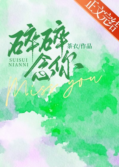 《碎碎念你》