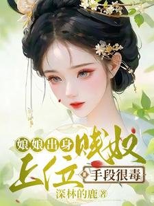 《娘娘出身贱奴,上位手段很毒》