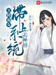 《天降福女:带上系统去种田》