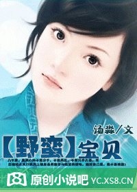 《野蛮宝贝》