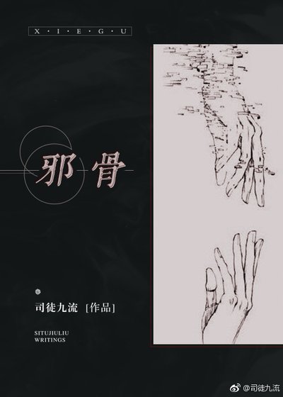 《邪骨》