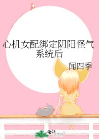 《心机女配绑定阴阳怪气系统后》