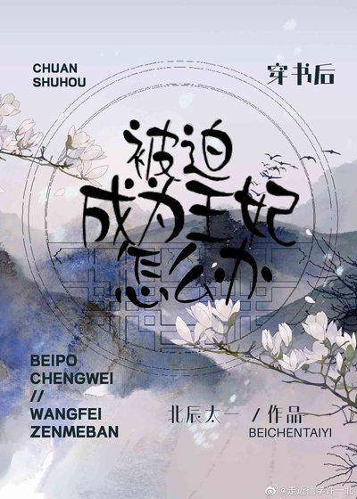 《穿书后被迫成为王妃怎么办》