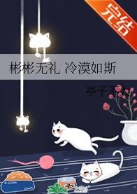《彬彬无礼 冷漠如斯》