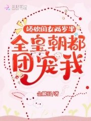 《娇软闺女两岁半:全皇朝都团宠我》
