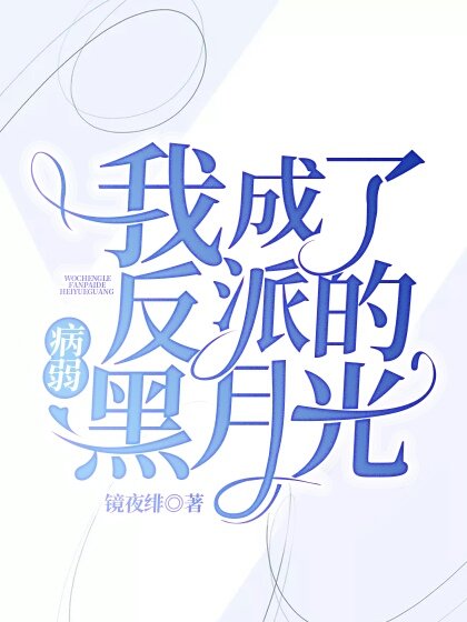 《我成了反派的病弱黑月光》