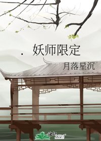 《.妖师限定》