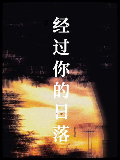 《经过你的日落》