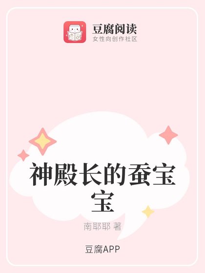 神殿长的蚕宝宝