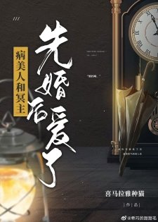 《病美人和冥主先婚后爱了》