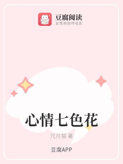 《心情七色花》