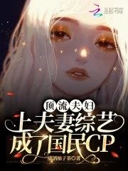 《顶流夫妇上夫妻综艺成了国民CP》