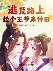 《逃荒路上捡个王爷来种田》