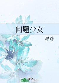 《问题少女》