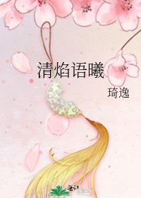 清焰语曦