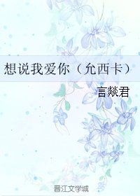 （GL/韩娱同人）想说我爱你（允西卡）