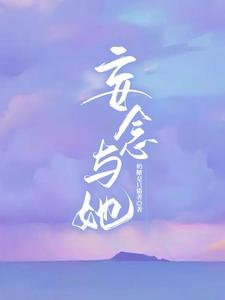 《妄念与她》
