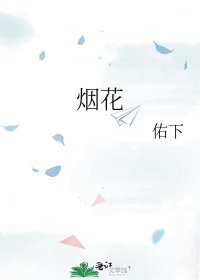 烟花