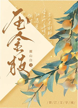 《压金枝》