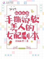 《疯批反派手撕娇软美人的女配剧本》