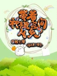 《穿越七零带着种植空间下乡了》