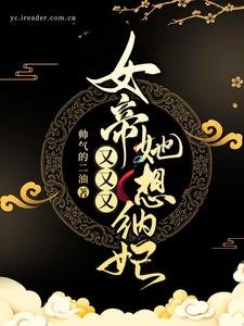 《女帝她又又又想纳妃》