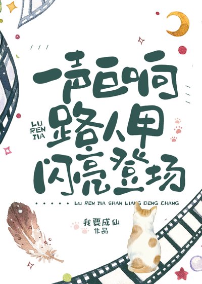 《天空一声巨响,路人甲闪亮登场!》