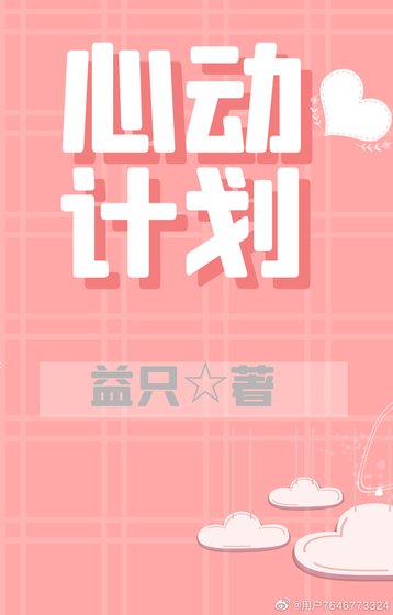 《心动计划》