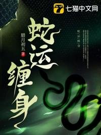 《蛇运缠身》