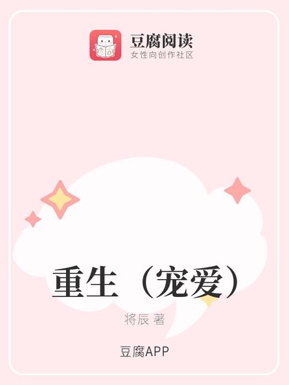 重生（宠爱）
