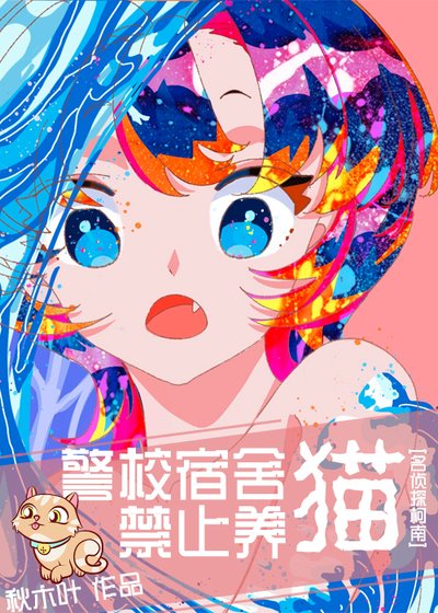 《(柯南同人)柯校宿舍禁止养猫!》
